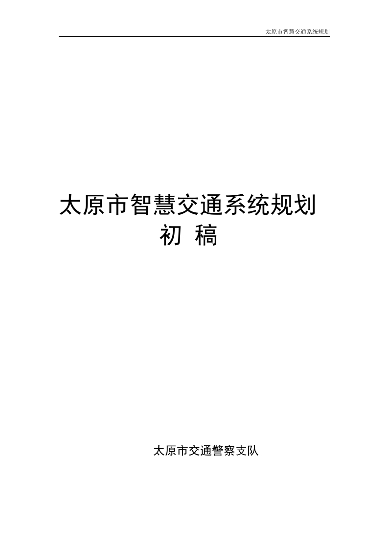 太原市智慧交通系统规划方案[224页word]
